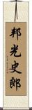 邦光史郎 Scroll