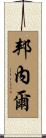 Bunnell Scroll