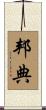 邦典 Scroll