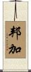 邦加 Scroll