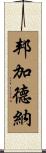 Bumgardner Scroll