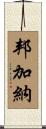 Bumgarner Scroll