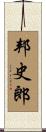 邦史郎 Scroll