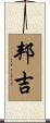 邦吉 Scroll