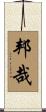邦哉 Scroll