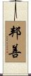 邦善 Scroll