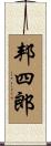 邦四郎 Scroll