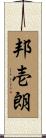 邦壱朗 Scroll