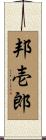 邦壱郎 Scroll