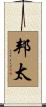 邦太 Scroll
