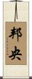 邦央 Scroll