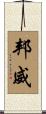 邦威 Scroll