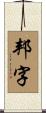 邦字 Scroll