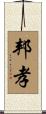 邦孝 Scroll