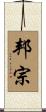 邦宗 Scroll