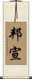 邦宣 Scroll