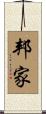 邦家 Scroll