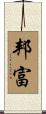邦富 Scroll