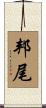 邦尾 Scroll