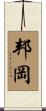 邦岡 Scroll
