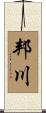 邦川 Scroll