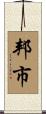 邦市 Scroll
