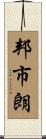 邦市朗 Scroll