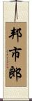 邦市郎 Scroll