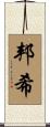 邦希 Scroll