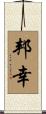 邦幸 Scroll