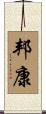 邦康 Scroll