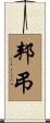 邦弔 Scroll