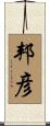 邦彦 Scroll