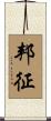 邦征 Scroll