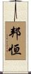 邦恒 Scroll