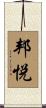 邦悦 Scroll