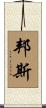 Bunce Scroll