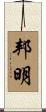 邦明 Scroll