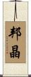 邦晶 Scroll