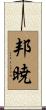 邦暁 Scroll