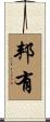 邦有 Scroll