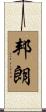 邦朗 Scroll