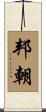 邦朝 Scroll