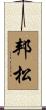 邦松 Scroll