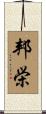 邦栄 Scroll
