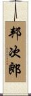 邦次郎 Scroll