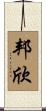 邦欣 Scroll