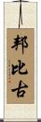 邦比古 Scroll