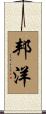 邦洋 Scroll