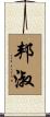 邦淑 Scroll